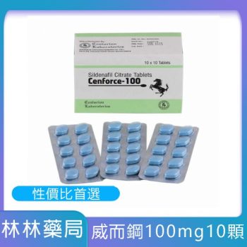 【杏一藥局】威而鋼學名藥Cenforce-100 Sildenafil 100mg/10粒