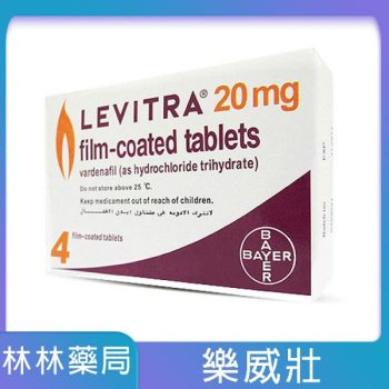 【杏一藥局推薦】樂威壯 LEVITRA 20mg/4粒 拜耳正品 15分鐘就硬